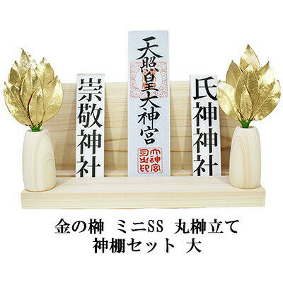 当店「企業専門店」と記載しておりますが、商品名に【個人様購入可能】と記載しております商品は「個人様」でもご購入いただけます。※こちらの商品はメーカーから直送のため、最短で発送させていただきますが、 発送までに5日程度かかります。※北海道・沖縄県・離島配送不可 国産のサザンカにプリザーブド加工を施した榊となっており、 長期間(目安約1年〜)交換不要でご使用いただけます。 独特の製法（実用新案第3222297号）にて型崩れ等が起こりにくくなっております。 神秘的で神々しい榊、榊立てそれぞれ一対（2本組）と神棚のセットです。 榊立ては高級なヒノキ材の良質な部分だけに選別し、 一つ一つ手作業で丸く削っております。 丁寧にヤスリをかけることで、滑らかな肌触りで榊にピッタリ合うサイズに計算して作っています。 水やりが不要なので、水が腐るニオイもなく清潔。 特に高い場所にある神棚の場合、 水換えは手間のかかる作業ですがそれも必要ありません。 セットの榊立てに入れてすぐに飾ることができます。 交換の時は榊だけを交換するだけです。 神棚はお札をしっかりと支える作りになっており、 お札だけでなくご朱印帳、破魔矢なども載せることができシンプルでモダンな新しい神棚です。 全てがセットになっているのですぐに飾っていただけます。 本物の生木を保存加工したものだから、 神様にためらうことなくお供えできます。 また、榊立ても神社や神棚に使われるヒノキ材で作っているので、神棚周りに統一感ができます。 【ご使用上の注意】 プリザーブドフラワーはとてもデリケートなお花です。 保管にあたって下記のことにご注意ください。 1、水やりはしないでください。 2、高温多湿の場所を避けてください。 3、乾燥させすぎないでください。（エアコンの暖房風にも注意） 4、直射日光にあてないでください。 ヒノキの榊立ては防水加工をしておりません。 水を入れての使用はしないでください。 手作りのため多少サイズ感や色味の違いが出ることがあります。 【JANコード】 4573493484641 ※パッケージについては、リニューアル等により、予告なく変更になる場合がございます。 ※モニターにより、色の見え方が実際の商品と異なることがございます。 ※注文が集中した場合など、発送が遅れたり、在庫切れで販売できなくなる可能性がございます。 　予めご了承いただけますようお願い申し上げます。 送料無料 日本製 榊 さかき プリザーブドフラワー ブリザードフラワー プリザ 母の日 プレゼント さかき サカキ 榊 枯れない プリザーブドフラワー 特上 榊 Sサイズ 丹波産の榊を使用 生の榊と見間違う 水換え不要 当店で手作り 造花とは違う 手づくり 特別加工 枯れない 神棚 神徒壇 生花 水換え 不要 手間なし 水の交換 丁寧 ていねい 関東式 荒神松 三宝松 長持ち 一対 日本製 Mサイズ 大きい 小さめ