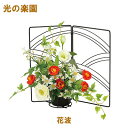 【個人様購入可能】●光の楽園 (2399A80-90) 花波 送料無料 95144