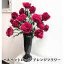 【ポイント5倍 期間限定 】【個人様購入可能】● ベルベットローズ アレンジフラワー (jo-142) 造花 人工 観葉植物 フェイクグリーン 送料無料 94324