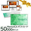 【ポイント5倍 期間限定】【個人様購入可能】 カタログギフト 肉 お肉 グルメ MemoriCA メモリカカード 50000ポイント (PC50000) 送料無...