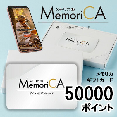 【個人様購入可能】カタログギフト メモリカ 50000ポイント (PC50000) MemoriCA メモリカカード 送料無..