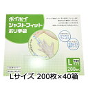 【ポイント5倍 期間限定】【個人様購入可能】● プラテック45 ポイポイ ジャストフィット 手袋 Lサイズ 200枚×40箱 (P-JFL) 送料無料 0736...