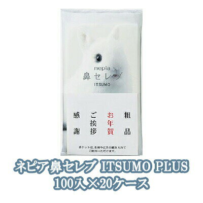 マラソン 期間限定 ポイント5倍【法人・企業様限定販売】●ネピア 鼻セレブ ITSUMO PLUS 96枚(48組) 100パック×20ケース 業務用 ティッシュペーパー 送料無料 73859