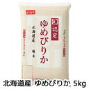 【ポイント5倍 期間限定】【個人様購入可能】●匠 ( 白米 ) 北海道産 ゆめぴりか 5kg 送料無料 04293