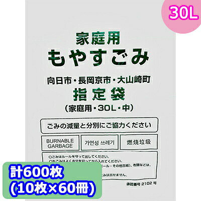 Rakuten - 【ポイント3倍 4/4 20時から】 【法人・企業様限定販売】 向日市・長岡京市・大山崎町指定 ゴミ袋 (30L) 計600枚 (10枚 × 60冊) MNO-K30 送料無料 07296
