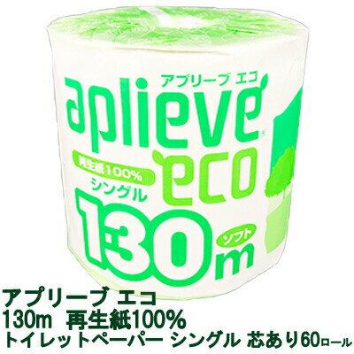【ポイント5倍 期間限定】【個人様購入可能】● 泉製紙 アプリーブ エコ 130m 再生紙100％ トイレットペーパー シングル 芯あり 60ロール 送料無料 00615