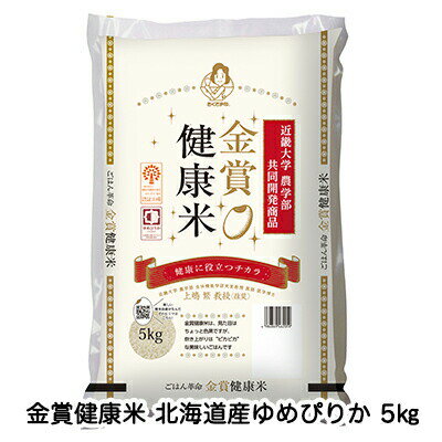 楽天 スーパーSALE期間 10%OFF 【個人様購入可能】● 匠 近畿大学農学部との共同開発商品 金賞健康米 北海道産ゆめぴりか 5kg 送料無料 04287