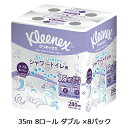 【法人・企業様限定販売】 クリネックス 長持ちシャワートイレ用 35m 8ロール ダブル ×8パック トイレットペーパー 送料無料 00641(3)