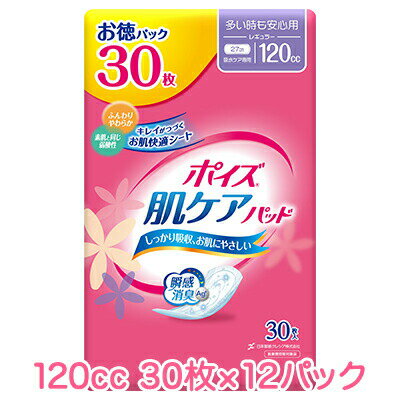 【法人・企業様限定販売】 [取寄] 日本製紙クレシア ポイズ 肌ケアパッド 多い時も安心用 (120cc) レギュラー お徳パック 30枚×12パック 送料無料 73097