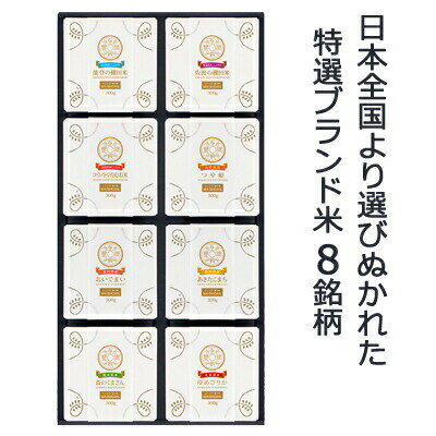 【個人様購入可能】● 米匠庵 互穀豊穣米 8個入り ベストセレクションセット 300g×8 (北海道 ...