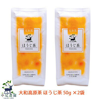 【個人様購入可能】 【郵送】 中尾農園 奈良県田原産 大和高原茶 ほうじ茶 50g ×2袋 送料無料 79623