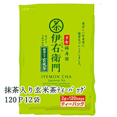 【個人様購入可能】 [取寄] 宇治の露製茶 伊右衛門 抹茶入り玄米茶 ティーバッグ 120P ×12袋(1ケース) 送料無料 78003