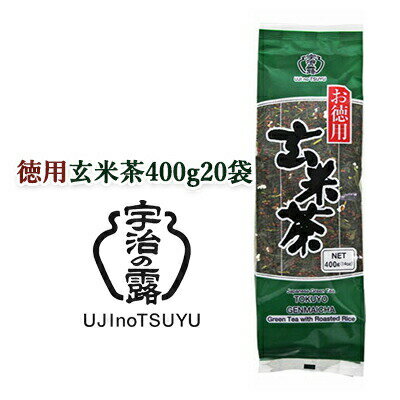 【個人様購入可能】 [取寄] 宇治の露製茶 徳用 玄米茶 400g ×20袋(1ケース) 送料無料 78038