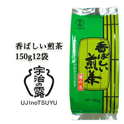 楽天 スーパーSALE期間 10%OFF 【個人様購入可能】 [取寄] 宇治の露製茶 香ばしい煎茶 150g ×12袋(1ケース) 送料無料 78040