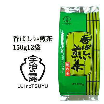 【個人様購入可能】 [取寄] 宇治の露製茶 香ばしい煎茶 150g ×12袋(1ケース) 送料無料 78040