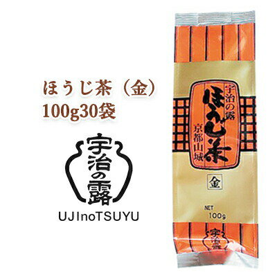 【個人様購入可能】 [取寄] 宇治の露製茶 ほうじ茶（金） 100g ×30袋(1ケース) 送料無料 78041