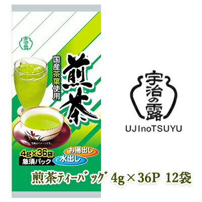 【個人様購入可能】 [取寄] 宇治の露製茶 煎茶 ティーバッグ 36P ×12袋(1ケース) 送料無料 78044