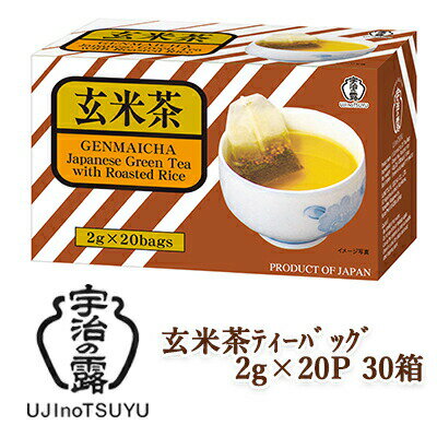 【個人様購入可能】 [取寄] 宇治の露製茶 玄米茶 ティーバッグ 20P ×30箱(1ケース) 送料無料 78047