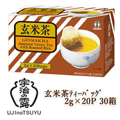 楽天 スーパーSALE期間 10%OFF 【個人様購入可能】 [取寄] 宇治の露製茶 玄米茶 ティーバッグ 20P ×30箱(1ケース) 送料無料 78047