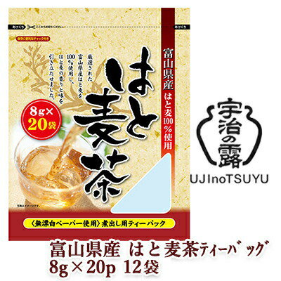 【個人様購入可能】 [取寄] 宇治の露製茶 富山県産 はと麦茶 ティーバッグ 8g 20P ×12袋(1ケース) 送料無料 78051