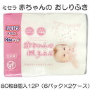 【ポイント5倍 期間限定】【個人様購入可能】●ミセラ 赤ちゃんのおしりふき ピンク 80枚8個入×12パック(6パック×2ケース) 送料無料 75583