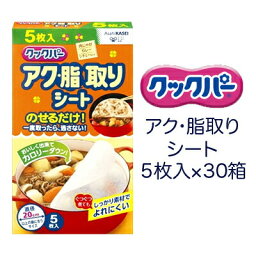 【法人・企業様限定販売】 クックパー アク・脂 取りシート 5枚入×30箱 送料無料 02087