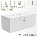 【法人・企業様限定販売】 スコッティ カシミヤ ティッシュペーパー 220組 10箱入 まとめ買い 送料無料 00116