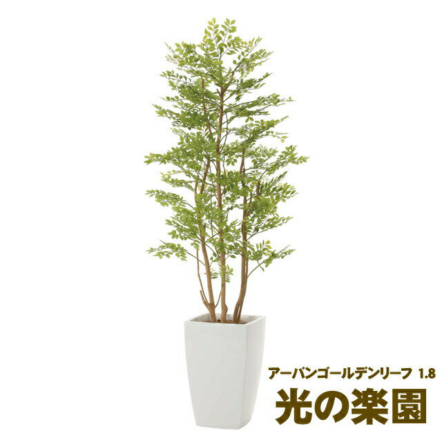 今だけ！ポイント5倍 【個人様購入可能】●光の楽園 (940K780-21) アーバンゴールデンリーフ 1.8 送料無料 93682