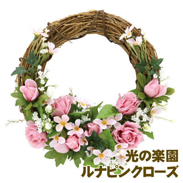 【個人様購入可能】●光の楽園 (850K38-99) ルナピンクロ—ズ 送料無料 93937