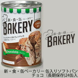 【法人・企業様限定販売】 [取寄] 新・食・缶ベーカリー 缶入りソフトパン・チョコレート（長期保存）×24缶入 缶パン 非常食 送料無料 04905