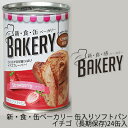 【法人・企業様限定販売】 [取寄] 新・食・缶ベーカリー 缶入りソフトパン・イチゴ 長期保存 24缶送料無料 04904