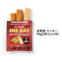 【法人・企業様限定販売】 [取寄] AST 新・備 ENE BAR（エネバークッキー） 3本入 ×100ヶ入 送料無料 04911