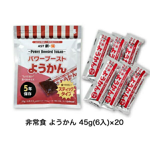 ※北海道・沖縄県・離島配送不可 こちらの商品は「法人様」「企業様」のみお取り扱い可能の商品となります。 大変恐れ入りますが、「法人様」「企業様」以外のご注文はキャンセルとなりますので、 予めご了承いただけますようお願い申し上げます。 「法人様」「企業様」は必ずご注文の際に「法人名」「企業名」をご記載ください。 こちらの商品「お取り寄せ商品」の為、出荷までお日にちをいただいております。 予めご了承くださいますようお願い申し上げます。 パワーブースト ようかん 〜Power Boosted Yokan〜 アレルギー特定原材料(27品目)不使用の本練(ほんねり)ようかん 携帯や保存に便利なファスナー付きアルミ包装 5年保存 1本45g、ちょうど良い食べきりサイズ！ 美味しさ、食べやすさを兼ね備えたスティックタイプ 災害時やスポーツ時の栄養補給に最適！ 【内容量】 270g(45g×6本入) 【ケース入数】 20ヶ入 【商品サイズ】 単品：縦 200mm×横 160mm×高さ 30mm、約290g(包材等含む) ケース：縦 380mm×横 360mm×高さ 130mm、約6.5kg(外装含む) 【保存方法】 直射日光、高温多湿、化学薬品などを避けて常温で保存してください。 【原材料名】 砂糖、小豆、還元水飴、水飴、寒天、食塩 【栄養成分】 ・100g当り　エネルギー 275kcal、たんぱく質 3.1g、脂質 0.4g、炭水化物 64.7g、食塩相当量 0.1g未満 【JANコード】 4560154694341 ※1 モニターにより、色の見え方が実際の商品と異なることがございます。 ※2 注文が集中した場合など、発送が遅れたり、在庫切れで販売できなくなる可能性がございます。 【ご紹介】当店では防災・非常食商品としては　缶パン　缶詰　の商品を取り扱っております。今後の予定として、　非常食　セット　アルファ米　の商品も販売していく予定です。当店で販売している商品は、缶入りパン　缶パン　保存食などがあります。今後は、人気の　防災食　保存水　備蓄用　防災用品も販売できればと思っております。【ご紹介おわり】