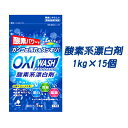 【個人様購入可能】●紀陽除虫菊 OXI WASH (オキシウォッシュ) 酸素系漂白剤1kg×15個 [品番：K-7111] 送料無料 73836