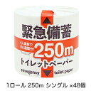 楽天 スーパーSALE期間 10%OFF 【個人様購入可能】●イトマン 緊急備蓄トイレットペーパー 1ロール 250m シングル ×48個入り (10250004) 送料無料 73973(3)