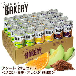 【法人・企業様限定販売】 [取寄] 新・食・缶ベーカリー 缶入り ソフトパン 24缶アソート ( メロン・黒糖・オレンジ 各8缶入 ) (長期保存) 新食缶 非常食 災害 備え 缶パン BAKERY 送料無料 04932