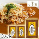 【個人様購入可能】●京都 駅前レストラン 七番館 自家製 カレー 3人前 添加物不使用 レトルト カレー 詰め合わせ 送料無料 79630