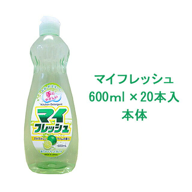 【法人・企業様限定販売】 マイフレッシュ 本体 600ml×