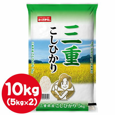 楽天 スーパーSALE期間 10%OFF 【個人様購入可能】● 米匠庵 おくさま印 三重県産 こしひかり 10kg ( 5kg×2袋 ) 白米 お米 送料無料 ...
