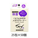 【個人様購入可能】● 昭和紙工 除菌くもり止め付きメガネクリーナー25包×50個 送料無料 40305