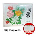 【ポイント5倍 期間限定】【法人・企業様限定販売】 高級 御化粧紙 司菊 800枚 42個 化粧紙 力紙 おしろい紙 送料無料 01404