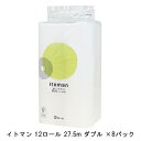 楽天 スーパーSALE期間 10%OFF 【個人様購入可能】●イトマン 12ロール 27.5m ダブル ×8パック トイレットペーパー (10055258) 送料無料 11064(3)
