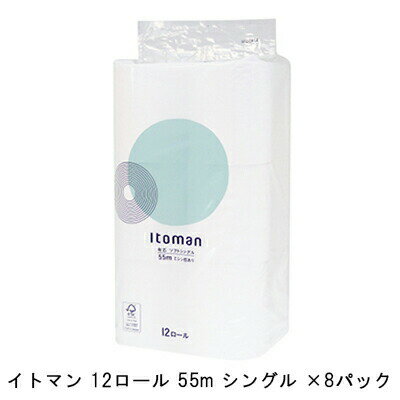 期間限定 割引 大特価【個人様購入可能】●イトマン 12ロール 55m シングル ×8パック トイレットペーパー (10055259) 送料無料 11065