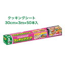 【法人・企業様限定販売】 [取寄] クッキングシート レギュラー 30×3m ×50本入 送料無料 02026