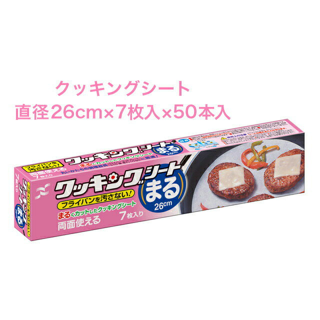 【法人・企業様限定販売】 [取寄] クッキングシート まる 26×7枚 ×50本入 送料無料 02029