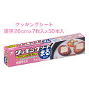 【法人・企業様限定販売】 [取寄] クッキングシート まる 26×7枚 ×50本入 送料無料 02029