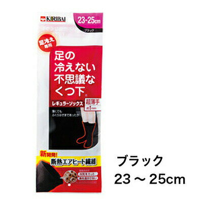 ※この商品は定形外郵便にて発送いたします。※季節商品につき、予告なく販売終了する場合があります。 【足の冷えない不思議なくつ下 レギュラーソックス 超薄手 ブラック 23-25cmの商品詳細】 ●断熱エアヒート繊維を使った断熱くつ下 ●繊維...