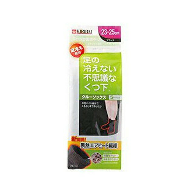 【個人様購入可能】 【郵送】 桐灰 カイロ 足の冷えない 不思議な くつ下 クルー ソックス ブラック・23～25cm 1足 送料無料 73831