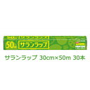 【ポイント5倍 期間限定】【法人・企業様限定販売】 旭化成 サランラップ 30cm×50m 30本入 まとめ買い 引越し 挨拶 ギフト 送料無料 02033