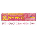 【ポイント5倍 期間限定】【法人・企業様限定販売】 旭化成 サランラップ 22cm×50m 30本入 まとめ買い 引越し 挨拶 ギフト 送料無料 02034